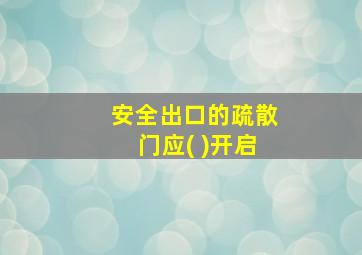 安全出口的疏散门应( )开启